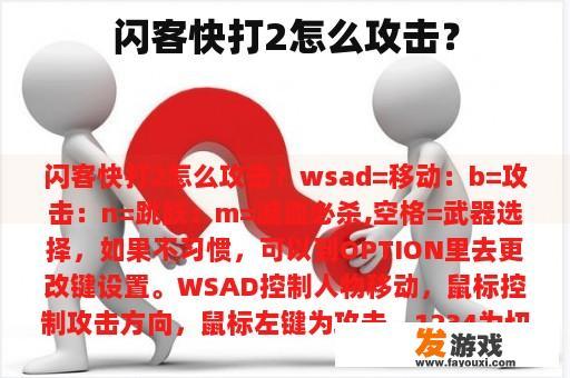 闪客快打2怎么攻击？