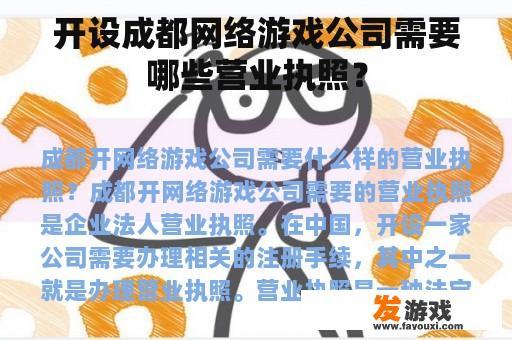 开设成都网络游戏公司需要哪些营业执照？