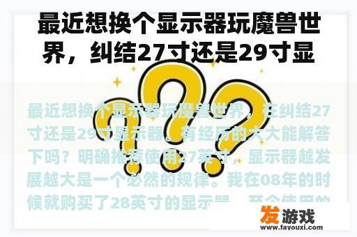最近想换个显示器玩魔兽世界，纠结27寸还是29寸显示器。有经验的可以大大回答吗？