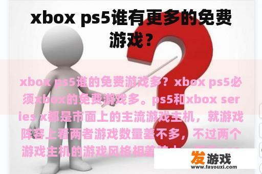 哪款主机拥有更多的免费游戏?