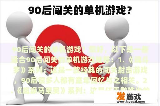 90后闯关的单机游戏？