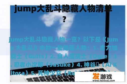 jump大乱斗隐藏人物清单？