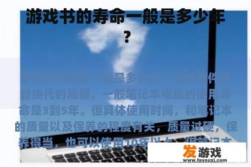 游戏书的寿命一般是多少年？