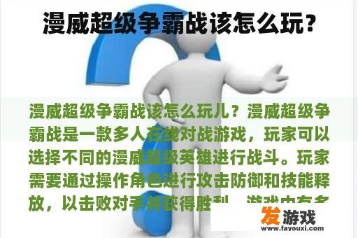 漫威超级争霸战该怎么玩？