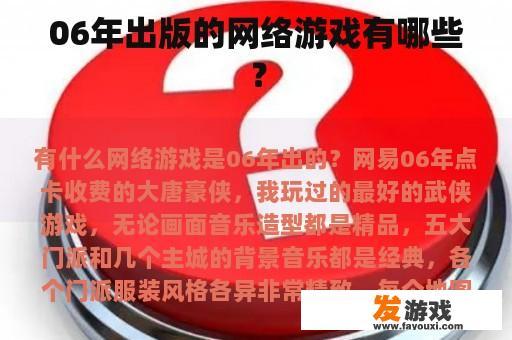 06年出版的网络游戏有哪些？