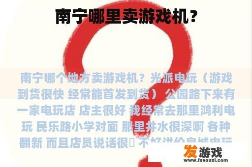 南宁哪里卖游戏机？