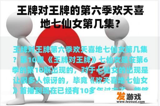 王牌对王牌的第六季欢天喜地七仙女第几集？