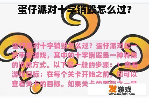 蛋仔派对十字销毁怎么过？