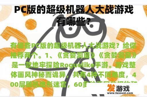 PC版的超级机器人大战游戏有哪些？