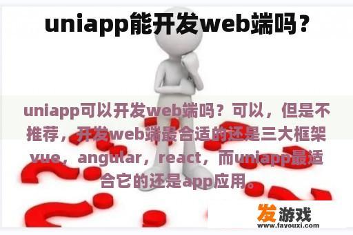 uniapp能开发web端吗？