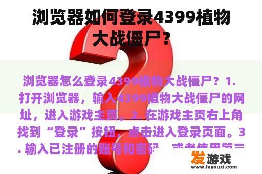 浏览器如何登录4399植物大战僵尸？