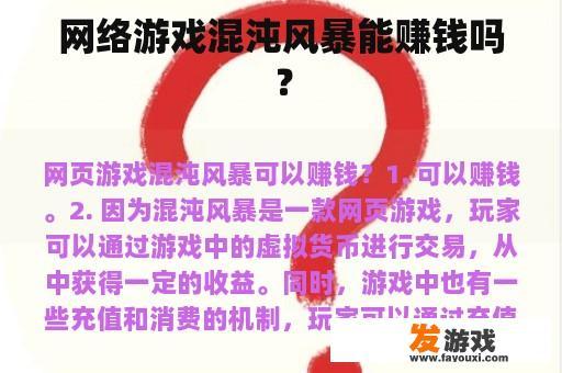 网络游戏混沌风暴能赚钱吗？