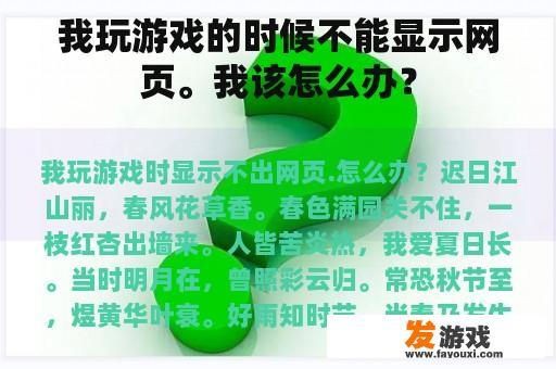 我玩游戏的时候不能显示网页。我该怎么办？