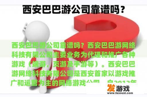 西安巴巴游公司靠谱吗？