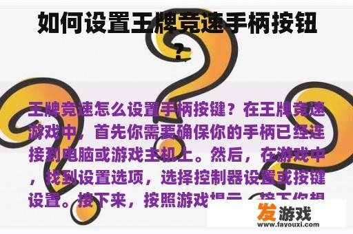 如何设置王牌竞速手柄按钮？