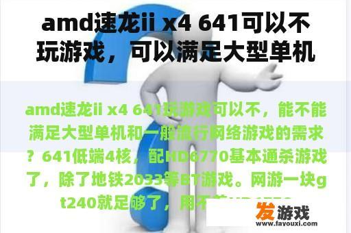 amd速龙ii x4 641可以不玩游戏，可以满足大型单机和一般流行网络游戏的需求吗？