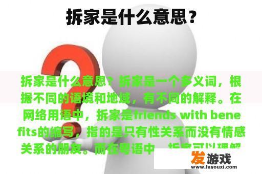 拆家是什么意思？