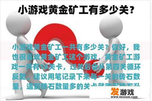 小游戏黄金矿工有多少关？