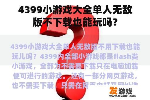 4399小游戏大全单人无敌版不下载也能玩吗？