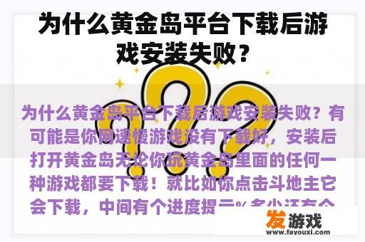 为什么黄金岛平台下载后游戏安装失败？