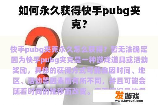 如何永久获得快手pubg夹克？