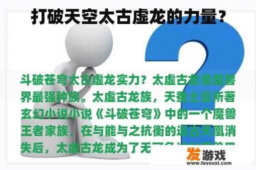 打破天空太古虚龙的力量？