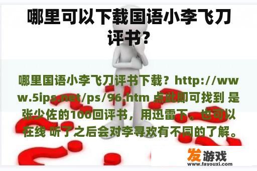 哪里可以下载国语小李飞刀评书？