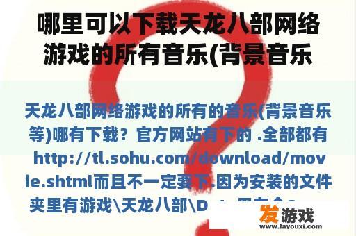 在哪个网站可以下载天龙八部网络游戏的所有音乐（背景音乐等）？