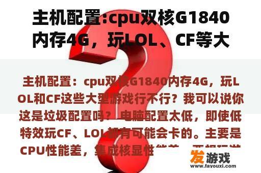 主机配置:cpu双核G1840内存4G，玩LOL、CF等大型游戏可以吗？