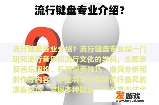 流行键盘专业介绍？