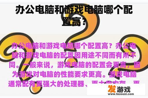 办公电脑和游戏电脑哪个配置高？