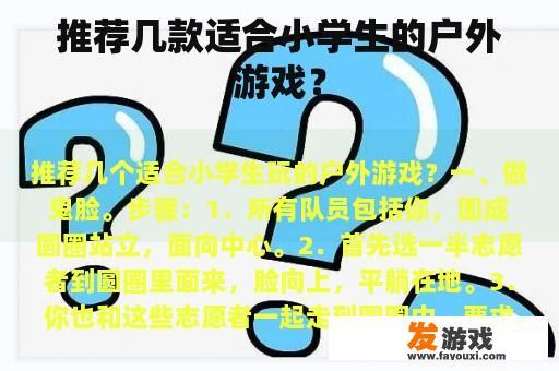 推荐几款适合小学生的户外游戏？