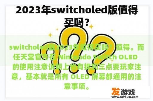 2023年Switch OLED版购买指南