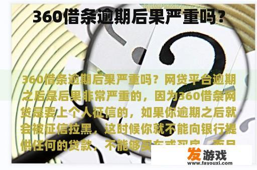 360借条逾期后果的严重性