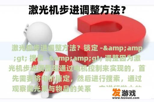 激光机步进调整方法？