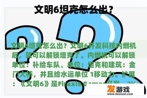 文明6坦克怎么出？