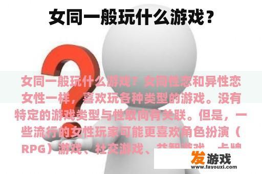 女同一般玩什么游戏？