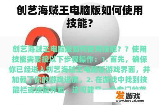 创艺海贼王电脑版如何使用技能？