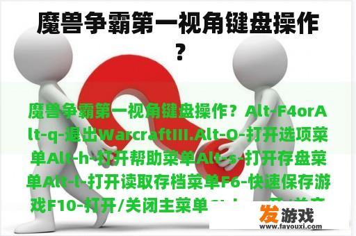 魔兽争霸第一视角键盘操作？