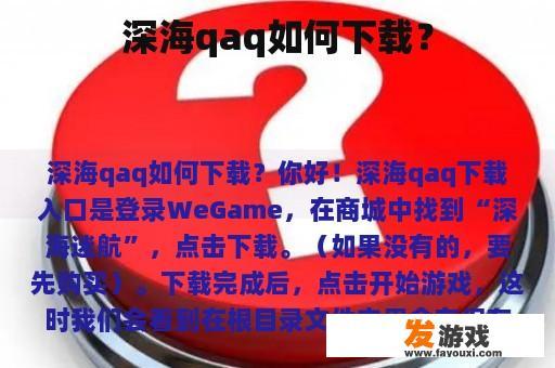 深海qaq如何下载？