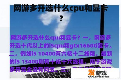 网游多开选什么cpu和显卡？
