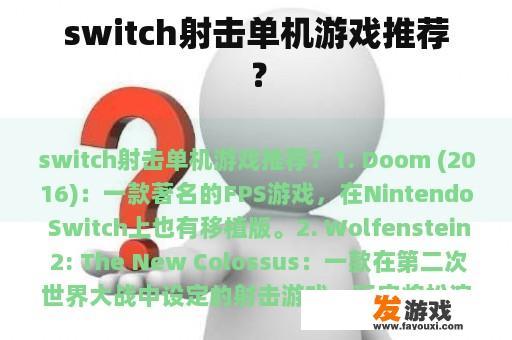 switch射击单机游戏推荐？