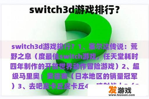 switch3d游戏排行？
