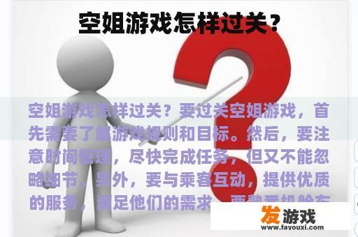空姐游戏怎样过关？