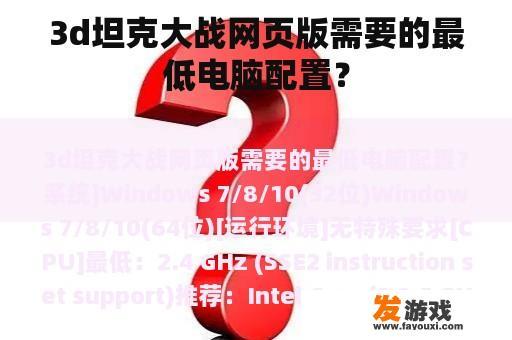 3d坦克大战网页版需要的最低电脑配置？