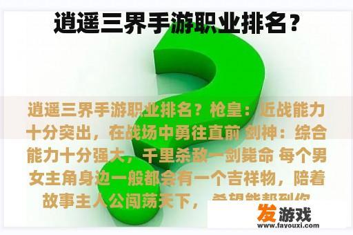 逍遥三界手游职业排名？