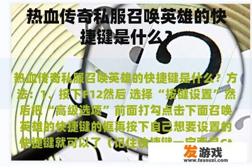 热血传奇私服召唤英雄的快捷键是什么？