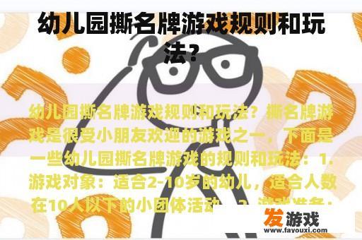 幼儿园撕名牌游戏规则和玩法？