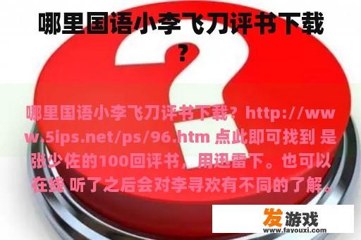 哪里国语小李飞刀评书下载？
