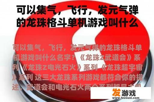 可以集气，飞行，发元气弹的龙珠格斗单机游戏叫什么名字？